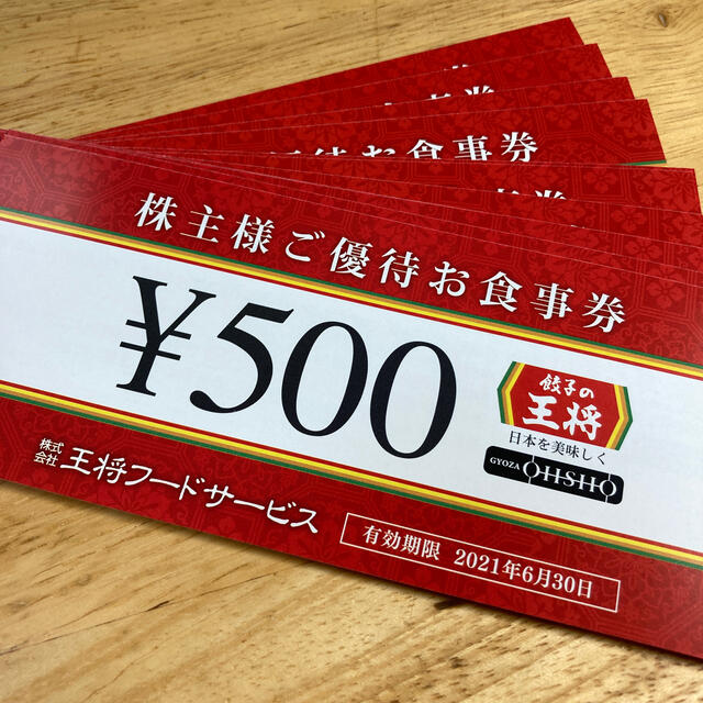 王将　株主優待　6000円分