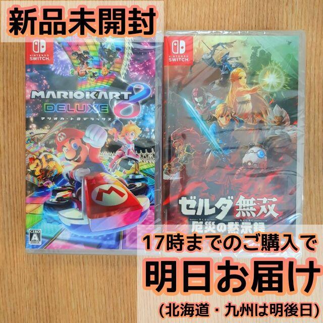 エンタメ/ホビーマリオカート8 デラックス + ゼルダ無双 厄災の黙示録