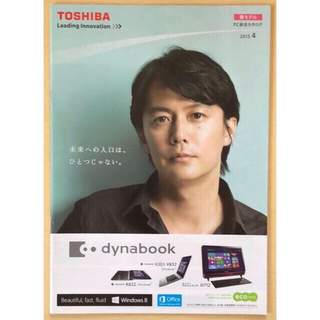 トウシバ(東芝)の※ 福山雅治 パンフレット TOSHIBA PC総合カタログ 2013年4月(ミュージシャン)