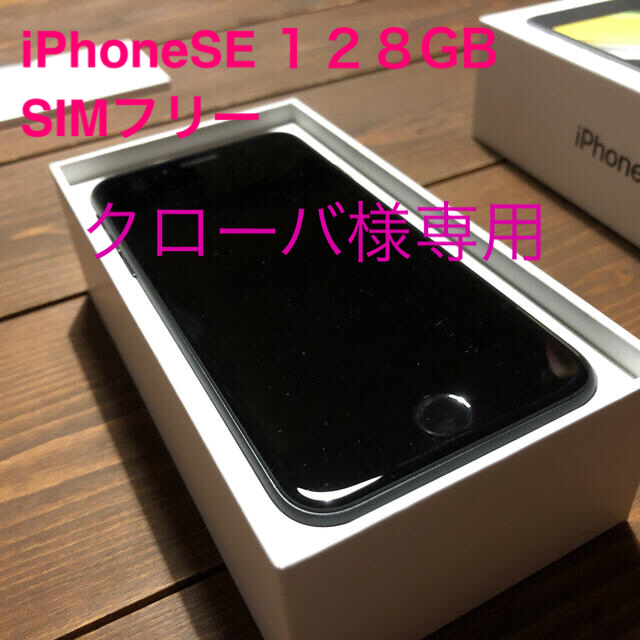 iPhone美品クローバサマ専用：iPhoneSE2 本体（美品 128GB）