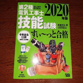 第2種電気工事士技能試験すい~っと合格 ぜんぶ絵で見て覚える 2020年版(資格/検定)