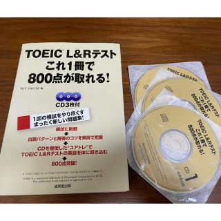 TOEIC これ一冊で800点が取れる！(語学/参考書)