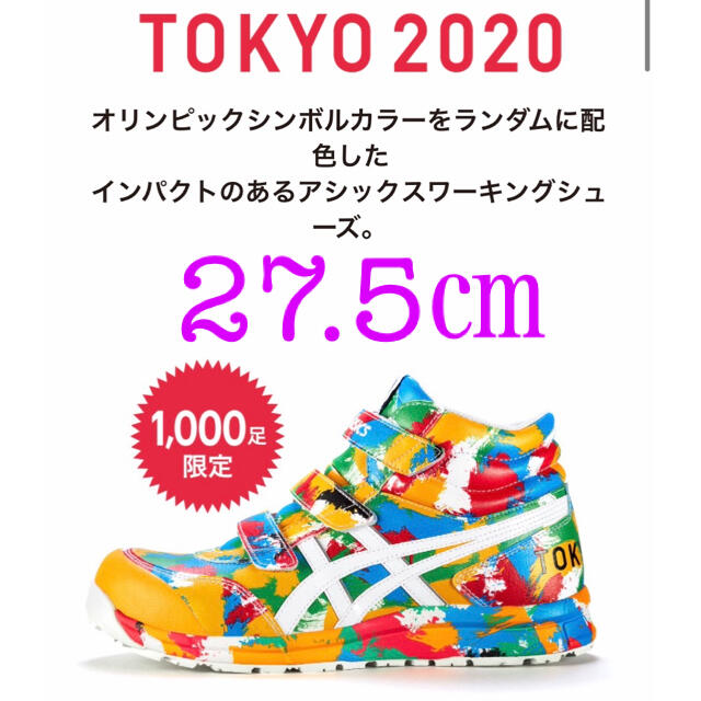 アシックス　安全靴　東京オリンピック　TOKYO2020 限定1000足！　完売 | フリマアプリ ラクマ