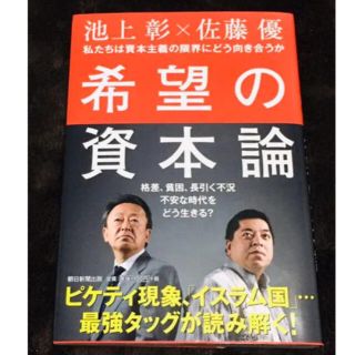 【kj様専用】美品【本】希望の資本論　池上彰×佐藤優(ビジネス/経済)