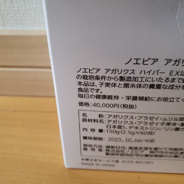 ノエビア☆アガリクスハイパー２箱☆新品未使用 食品/飲料/酒の健康食品(その他)の商品写真