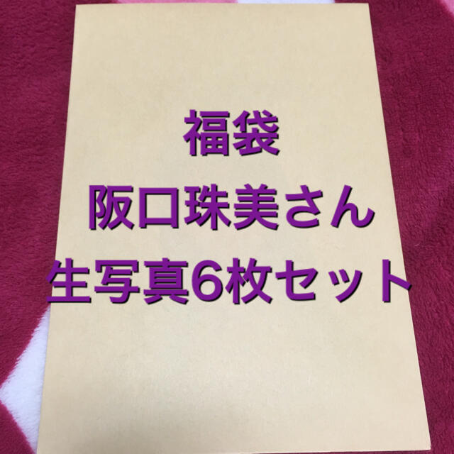 乃木坂46(ノギザカフォーティーシックス)の阪口珠美さん エンタメ/ホビーのタレントグッズ(アイドルグッズ)の商品写真