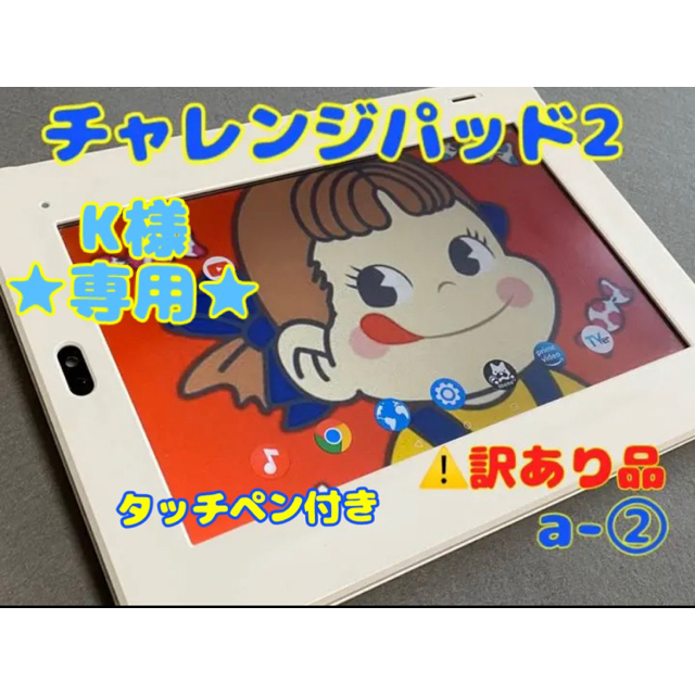 SANYO(サンヨー)のチャレンジタブレット◆訳あり品 a-❷チャレンジパッド2 スマホ/家電/カメラのPC/タブレット(タブレット)の商品写真