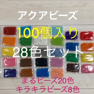 エポック(EPOCH)のアクアビーズ　まる・キラキラビーズ28色セット 100個入り(知育玩具)