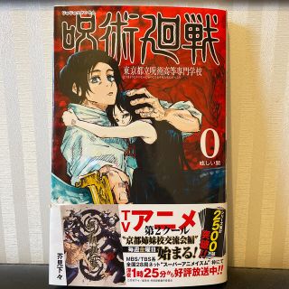 シュウエイシャ(集英社)の呪術廻戦 東京都立呪術高等専門学校 ０(その他)