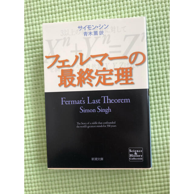 フェルマ－の最終定理 エンタメ/ホビーの本(文学/小説)の商品写真