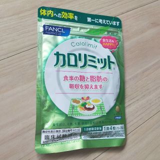 ファンケル(FANCL)のFANCL☆カロリミット☆賞味期限2021.04(ダイエット食品)