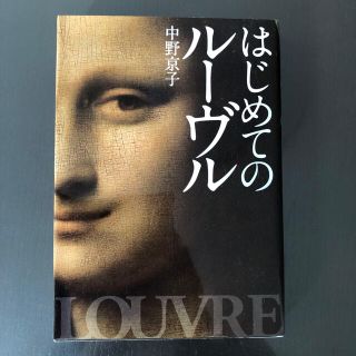 はじめてのル－ヴル(文学/小説)