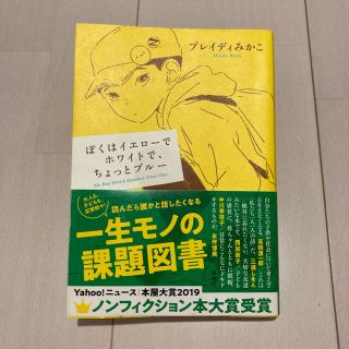 カドカワショテン(角川書店)のぼくはイエローでホワイトで、ちょっとブルー(文学/小説)