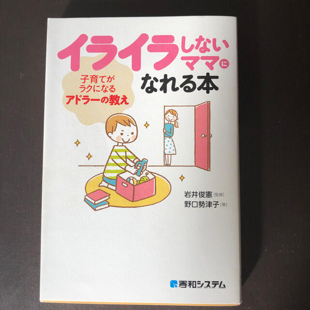 イライラしないママになれる本 子育てがラクになるアドラ の教えの通販 By じょん S Shop ラクマ イライラしないママになれる本 子育てがラクになるアドラ の教えの通販 By じょん S Shop ラクマ