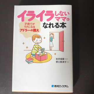 イライラしないママになれる本 子育てがラクになるアドラ－の教え(結婚/出産/子育て)