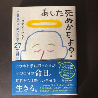 あした死ぬかもよ？ 人生最後の日に笑って死ねる２７の質問(その他)