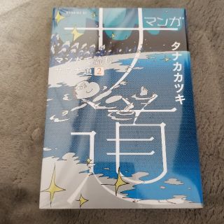 マンガサ道 マンガで読むサウナ道 ２(青年漫画)