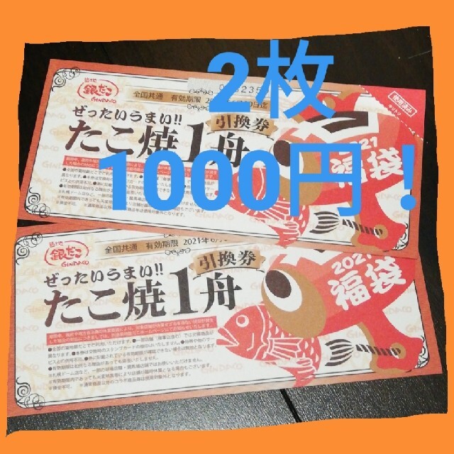 銀だこ たこ焼き1舟引換券 2枚 チケットの優待券/割引券(フード/ドリンク券)の商品写真