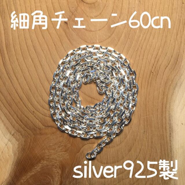 60cm silver925 細角チェーン ゴローズ tady&king 対応