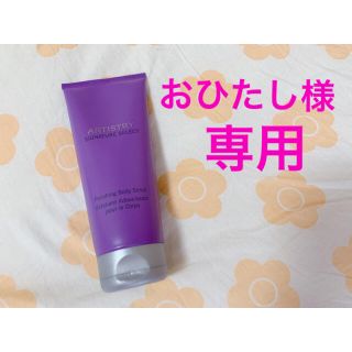 アムウェイ(Amway)の⚠️専用⚠️アーティストリーパーソナライズボディ　ボディスクラブ　amway(ボディスクラブ)