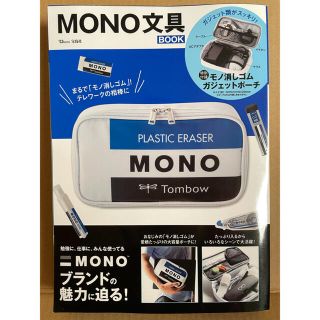 タカラジマシャ(宝島社)のＭＯＮＯ文具ポーチ(ポーチ)