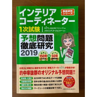 ヒップス(hips)のインテリアコーディネーター1次試験 予想問題徹底研究 2019(資格/検定)