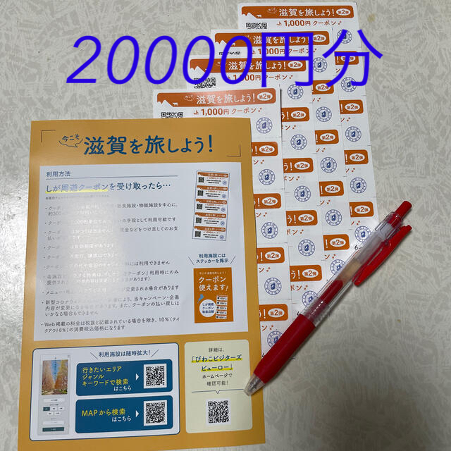 今こそ滋賀を旅しよう　クーポン　20000円分　第二弾チケット