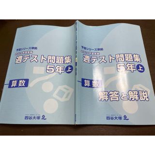 予習シリーズ準拠週テスト問題集5年上(語学/参考書)