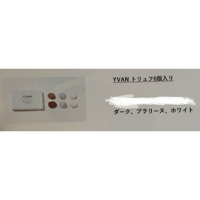 髙島屋(タカシマヤ)のイヴァンヴァレンティン トリュフ6個入り YVAN VALENTIN 食品/飲料/酒の食品(菓子/デザート)の商品写真