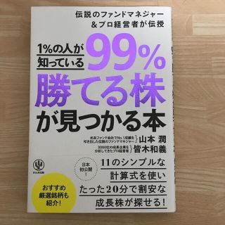 １％の人が知っている９９％勝てる株が見つかる本 伝説のファンドマネジャー＆プロ経(ビジネス/経済)