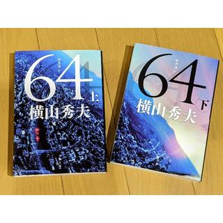 64 (上下巻)　著:横山秀夫(文学/小説)