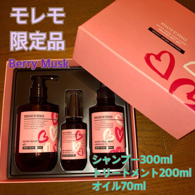 モレモ 限定 Berry Musk ３点セット