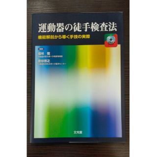 運動器の徒手検査法 機能解剖から導く手技の実際(健康/医学)