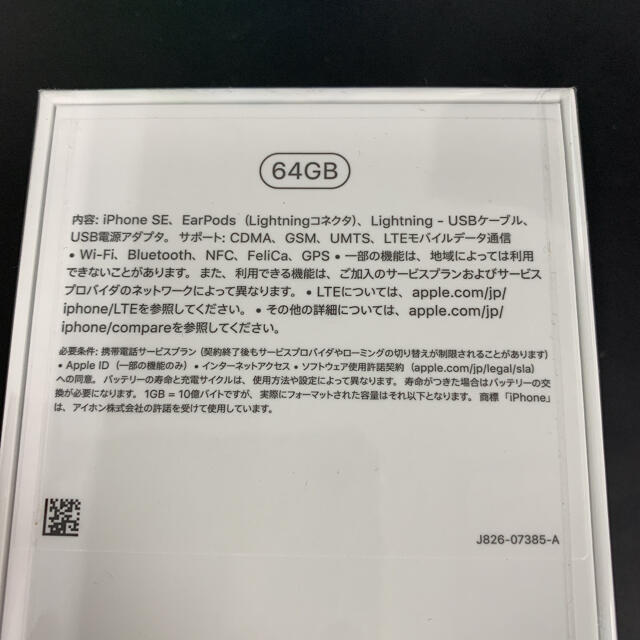 【SIMフリー　未開封品】iPhone SE 第2世代