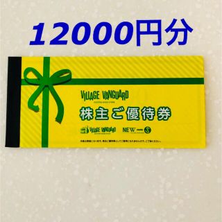 ヴィレッジバンガード　株主ご優待券　1000円×12枚　12000円分(ショッピング)