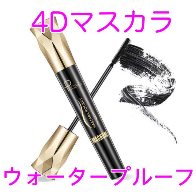 4D マスカラ　ウォータープルーフ　シルクファイバー コスメ/美容のベースメイク/化粧品(マスカラ)の商品写真