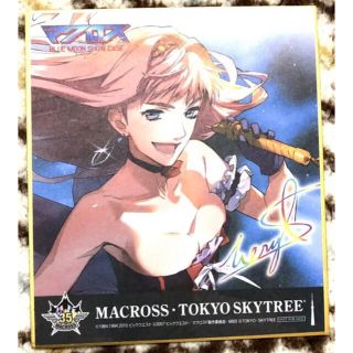 マクロス(macros)のシェリル・ノーム　スカイツリー　入場特典　ミニ色紙(キャラクターグッズ)