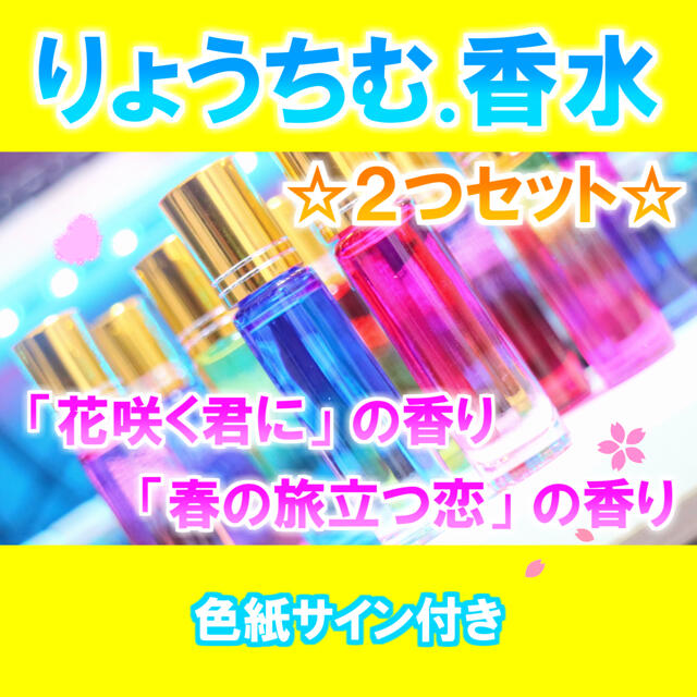 【送料無料！】りょうちむ.香水2020【花咲く君に×春の旅立つ恋】サイン付き コスメ/美容の香水(ユニセックス)の商品写真