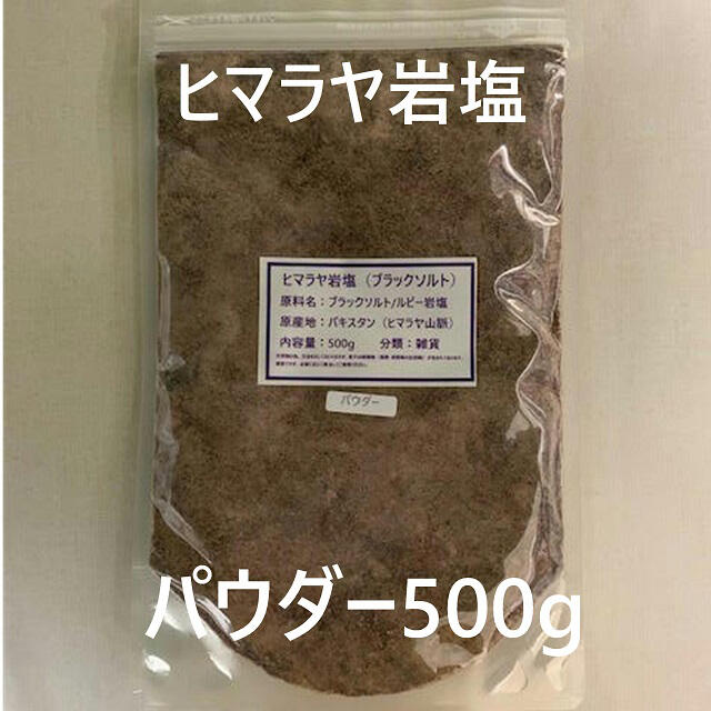 塩　ソルト　ヒマラヤ岩塩　岩塩　ブラックソルト　ルビー岩塩　500g コスメ/美容のボディケア(入浴剤/バスソルト)の商品写真