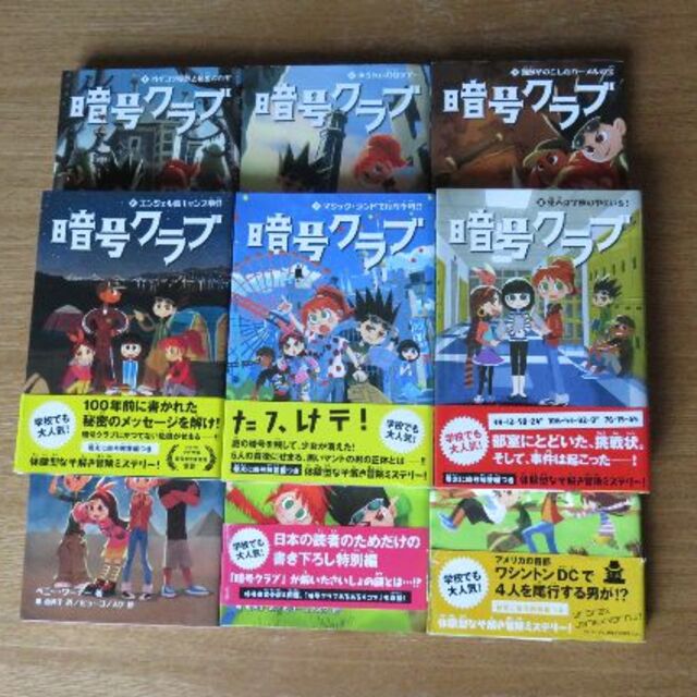 ９冊セット　暗号クラブ　1~8巻　4.5巻特別編入り