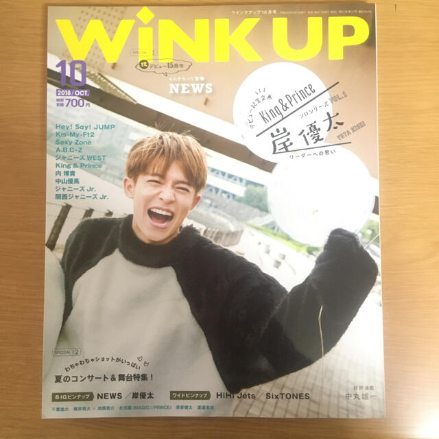 Johnny's(ジャニーズ)のWink up 2018年10月号　表紙:岸優太(King & Prince) エンタメ/ホビーの雑誌(その他)の商品写真