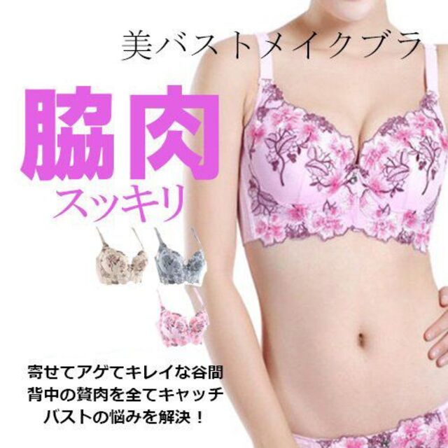 脇肉 すっきり 盛れる 谷間 育乳 ブラ 美バスト 補正下着 ピンク80AB レディースの下着/アンダーウェア(ブラ)の商品写真