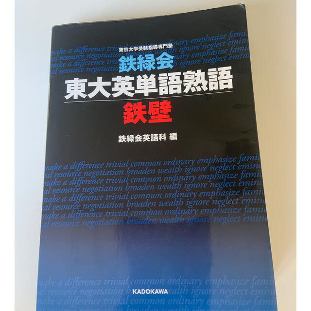 鉄緑会東大英単語熟語鉄壁 エンタメ/ホビーの本(語学/参考書)の商品写真