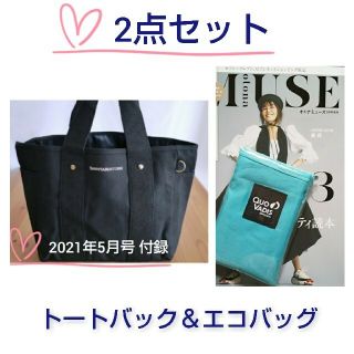 2点セット【otona MUSE】3月増刊号 エコバック ＆5月号 トートバック