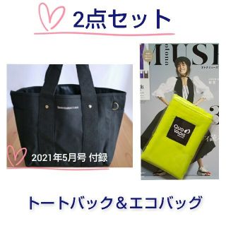 限定1セット【otona MUSE】 エコバック ＆ トートバック