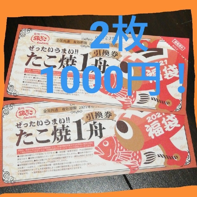 銀だこ たこ焼き1舟引換券 2枚 チケットの優待券/割引券(フード/ドリンク券)の商品写真