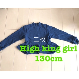 ハイキング(highking)のHigh king girl フリフリトレーナー2枚セット130cm(Tシャツ/カットソー)