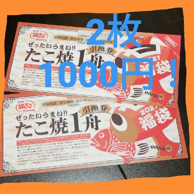 銀だこ たこ焼き 1舟引換券2枚 チケットの優待券/割引券(フード/ドリンク券)の商品写真