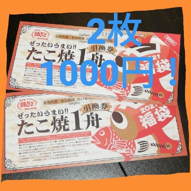 銀だこ たこ焼き1舟引換券 2枚 チケットの優待券/割引券(フード/ドリンク券)の商品写真