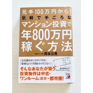 元手100万円から! 気軽で手ごろなマンション投資で年800万円稼ぐ方法(ビジネス/経済)